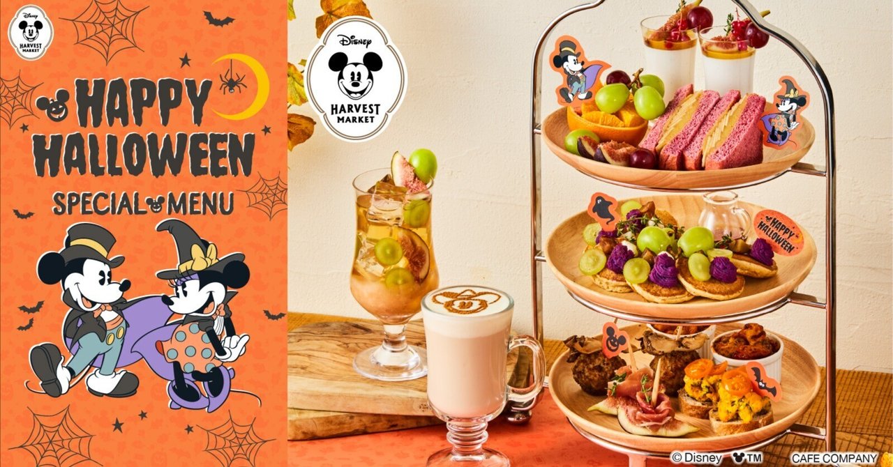 ディズニー ハーベストマーケット ハロウィーン 9月30日開始!