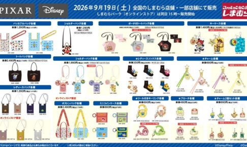 ディズニー × しまむら バッグやチャーム 9月19日より発売!