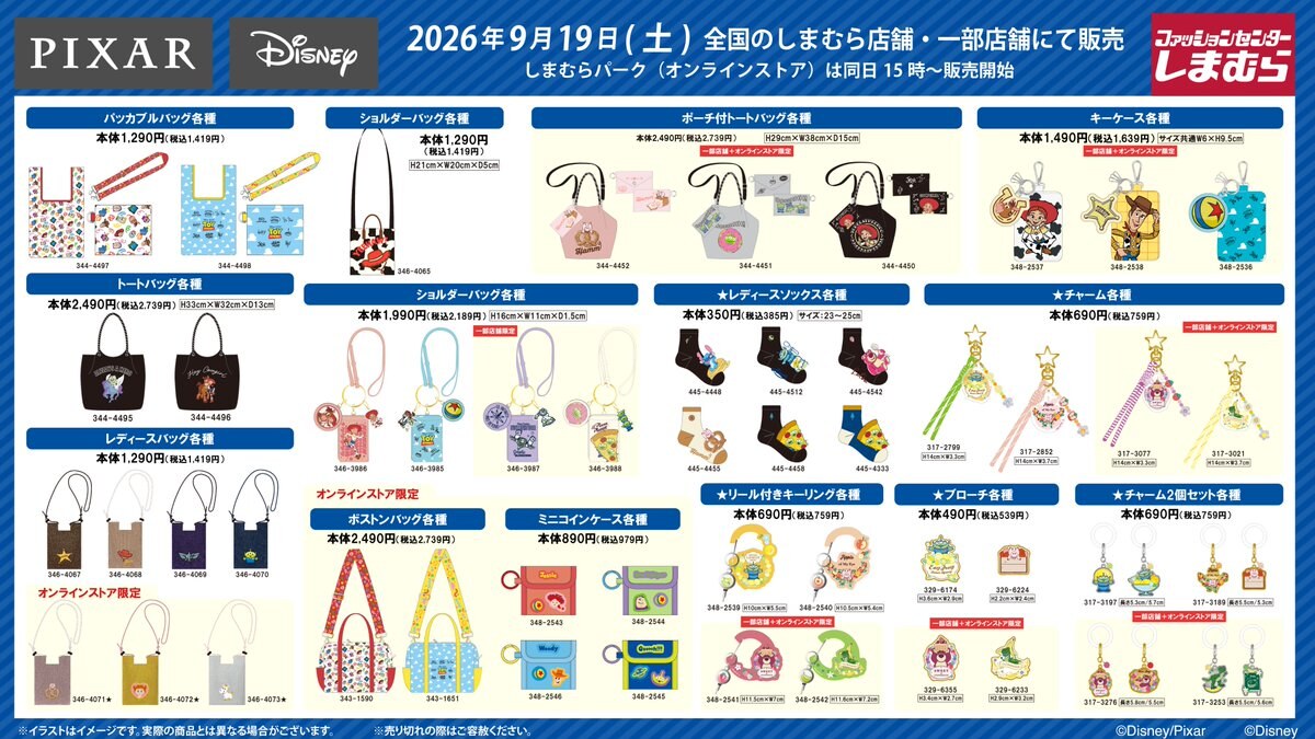 ディズニー × しまむら バッグやチャーム 9月19日より発売!