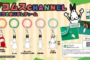 ドコムスチャンネル ドコうさめじるしチャーム 9月上旬より発売!