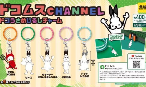 ドコムスチャンネル ドコうさめじるしチャーム 9月上旬より発売!