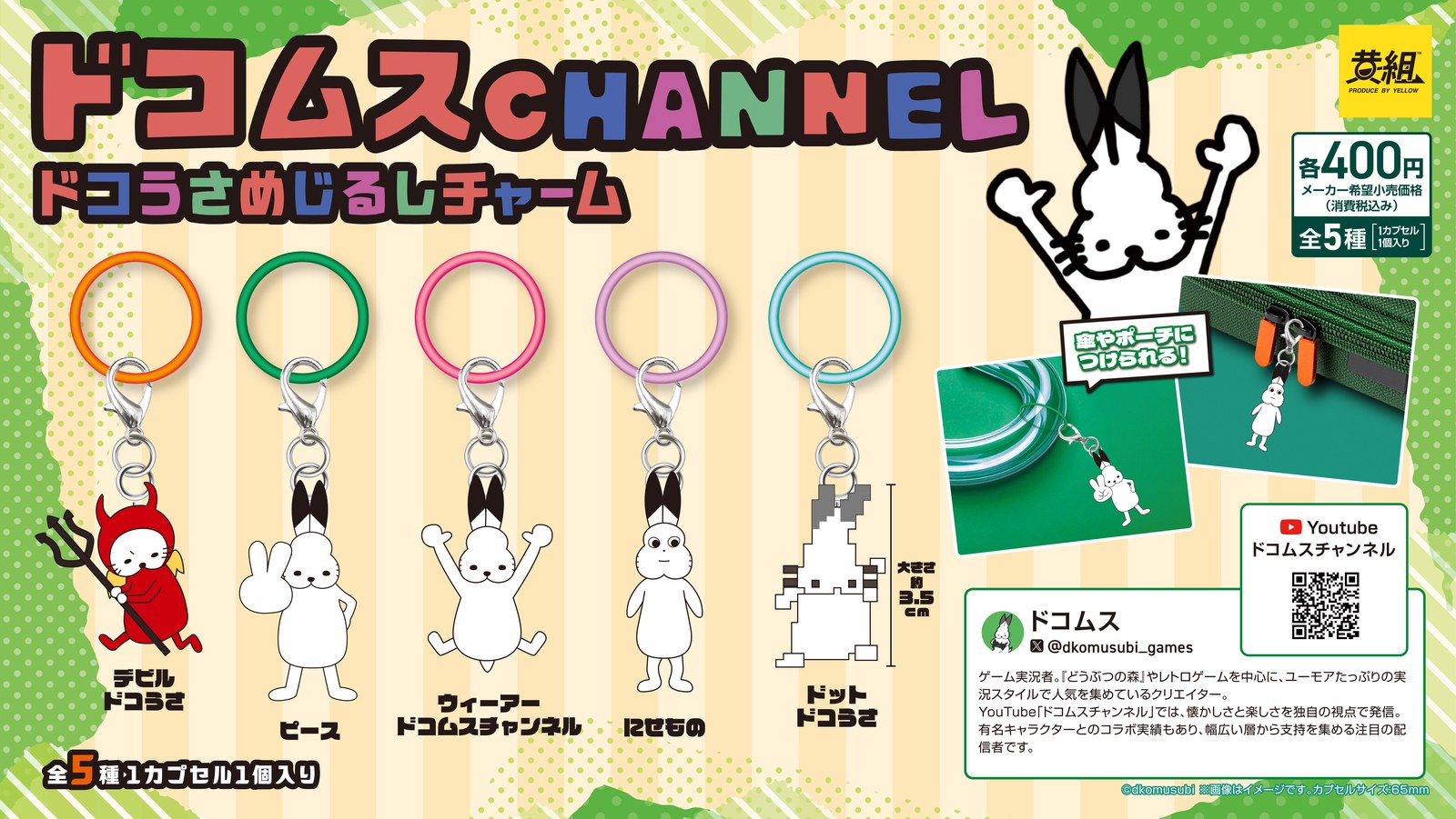 ドコムスチャンネル ドコうさめじるしチャーム 9月上旬より発売!