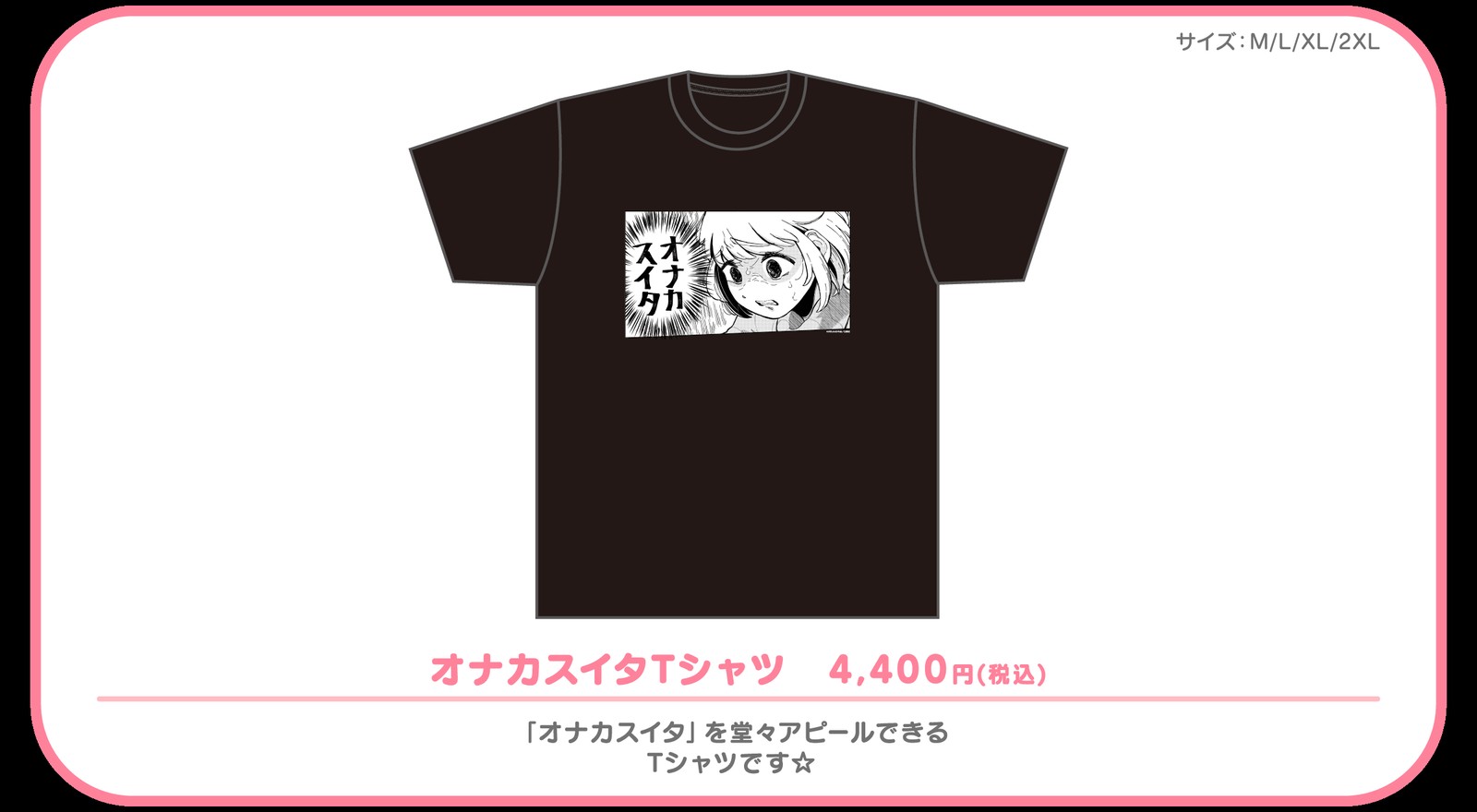 コラボグッズ オナカスイタTシャツ