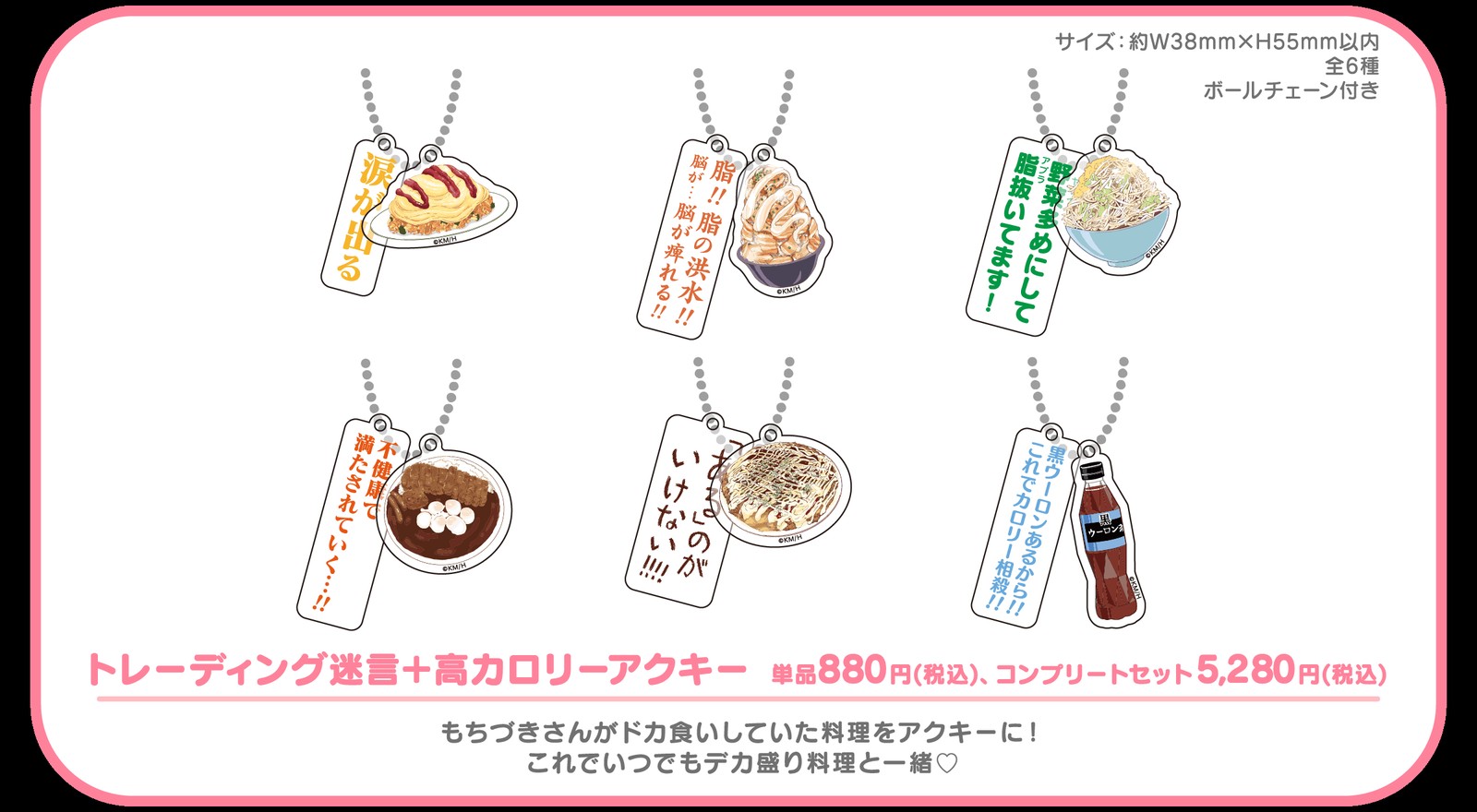 コラボグッズ トレーディング迷言+高カロリーアクキー