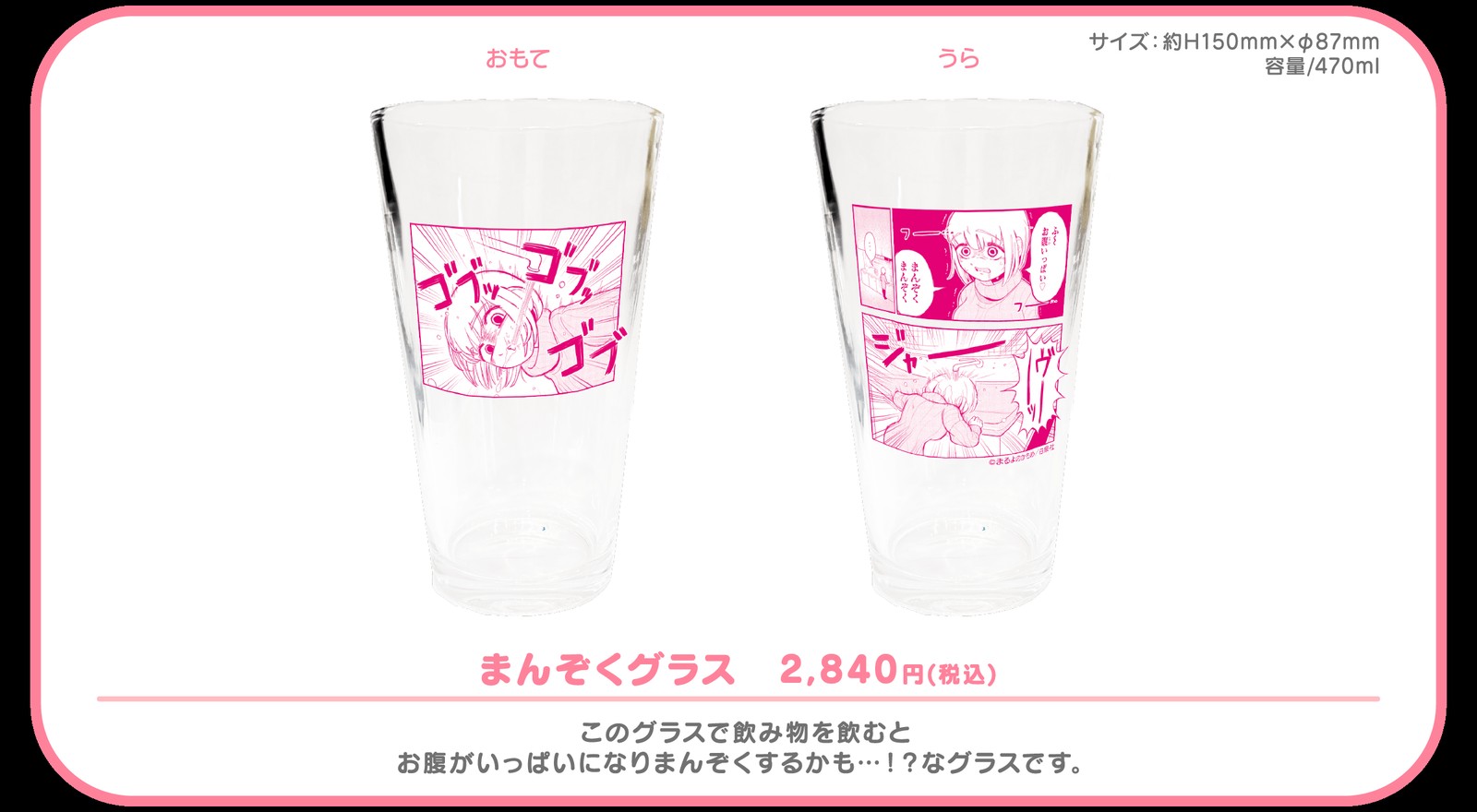 コラボグッズ まんぞくグラス