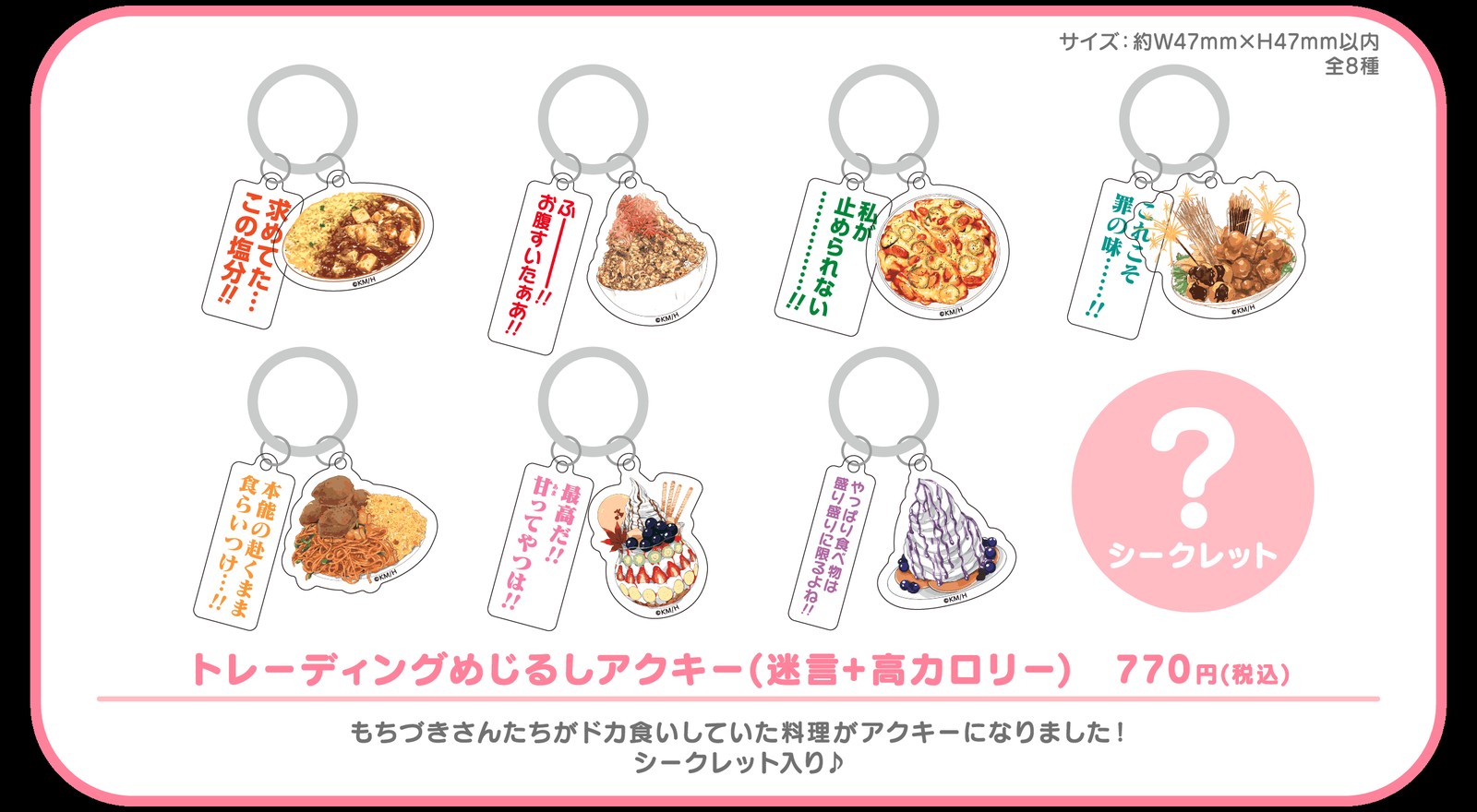 コラボグッズ トレーディングめじるしアクキー(迷言+高カロリー)