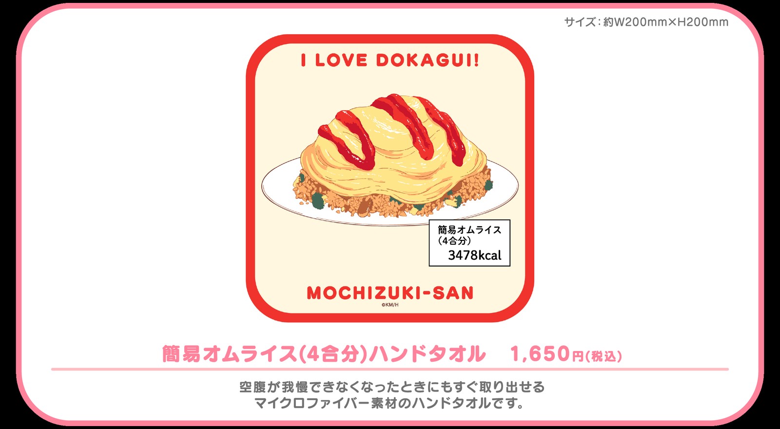 コラボグッズ 簡易オムライス(4合分)ハンドタオル