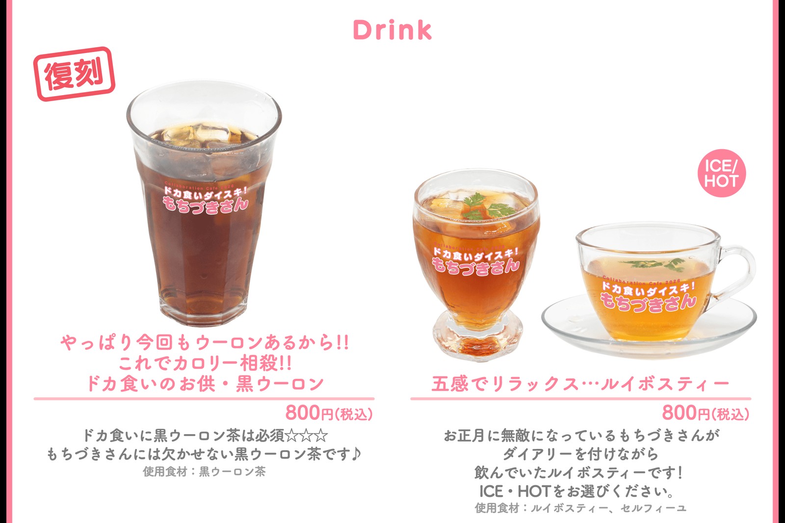 前半期間のコラボメニュー