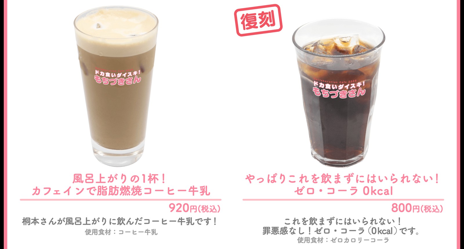 前半期間のコラボメニュー