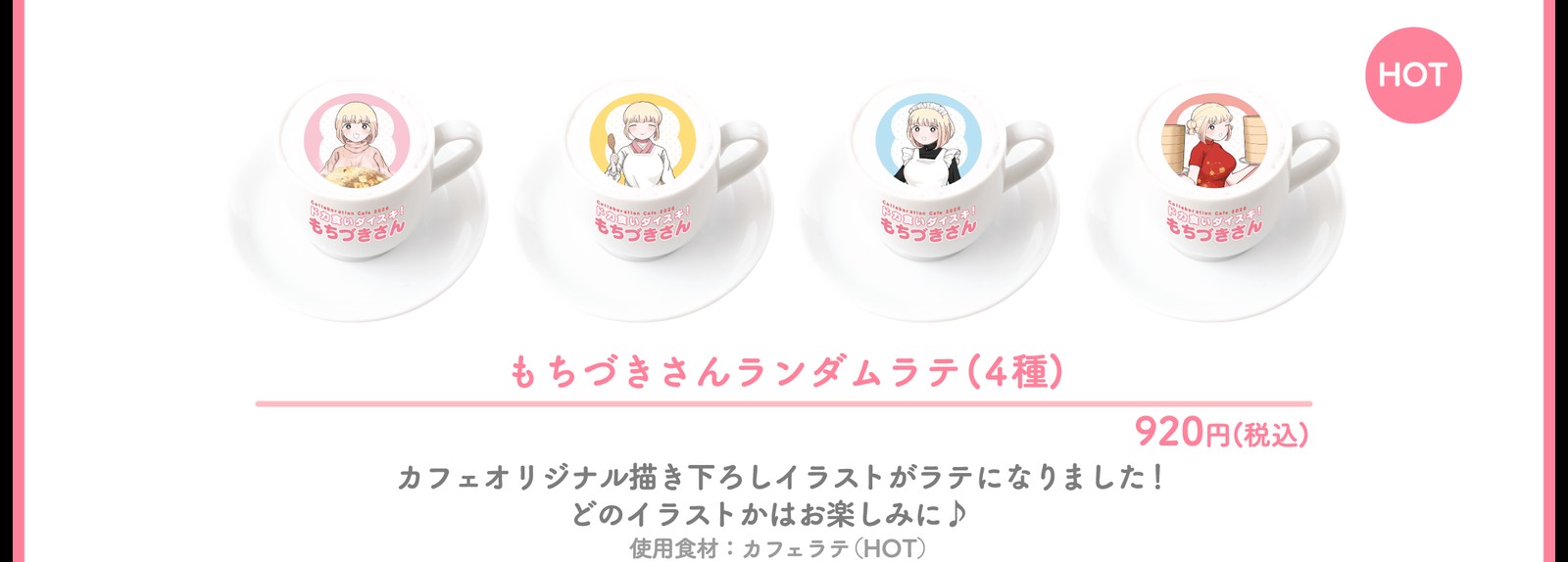 前半期間のコラボメニュー