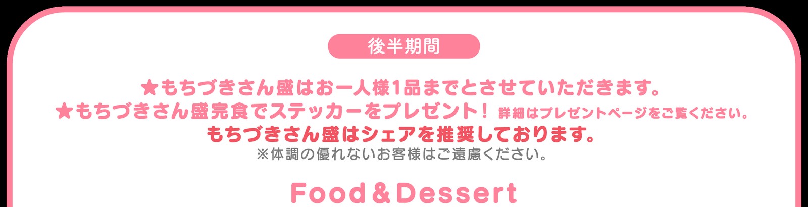 後半期間のコラボメニュー