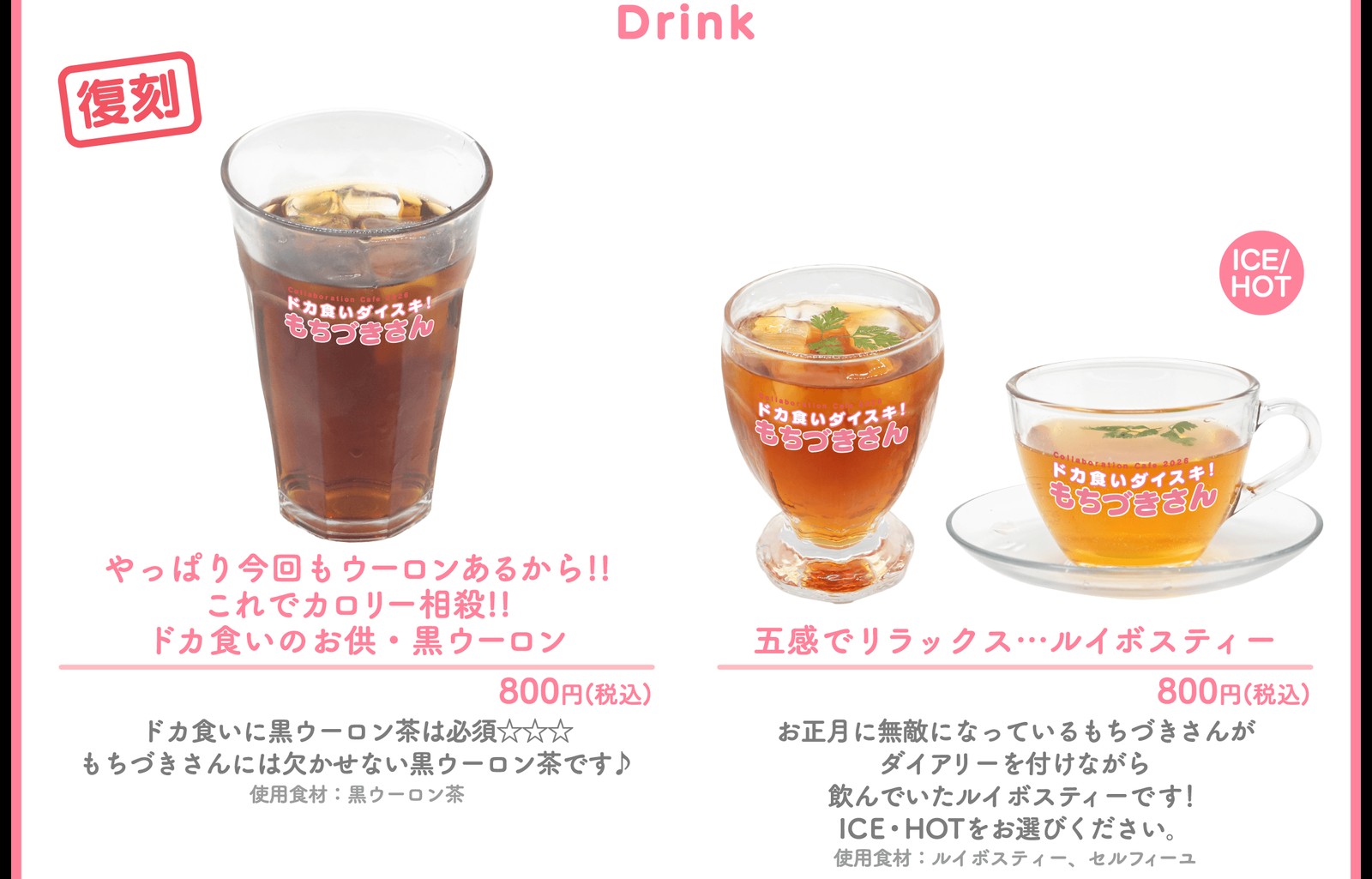 後半期間のコラボメニュー