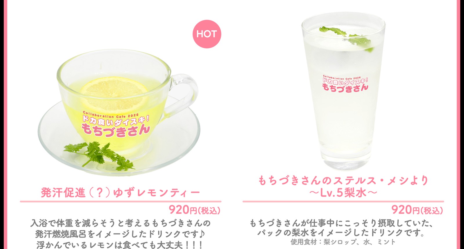 後半期間のコラボメニュー