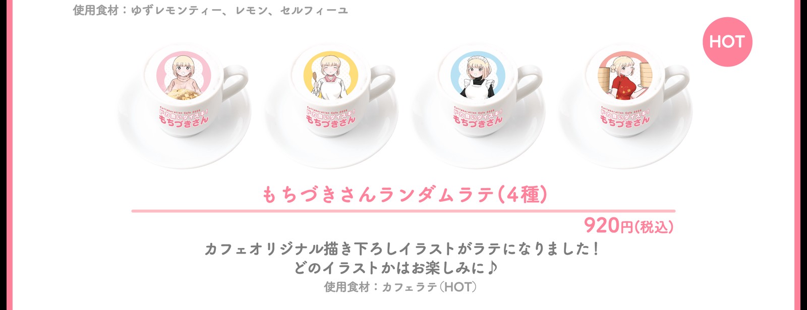 後半期間のコラボメニュー