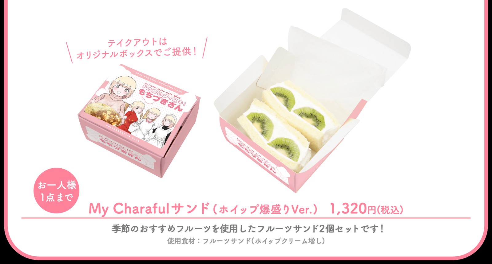 後半期間のコラボメニュー