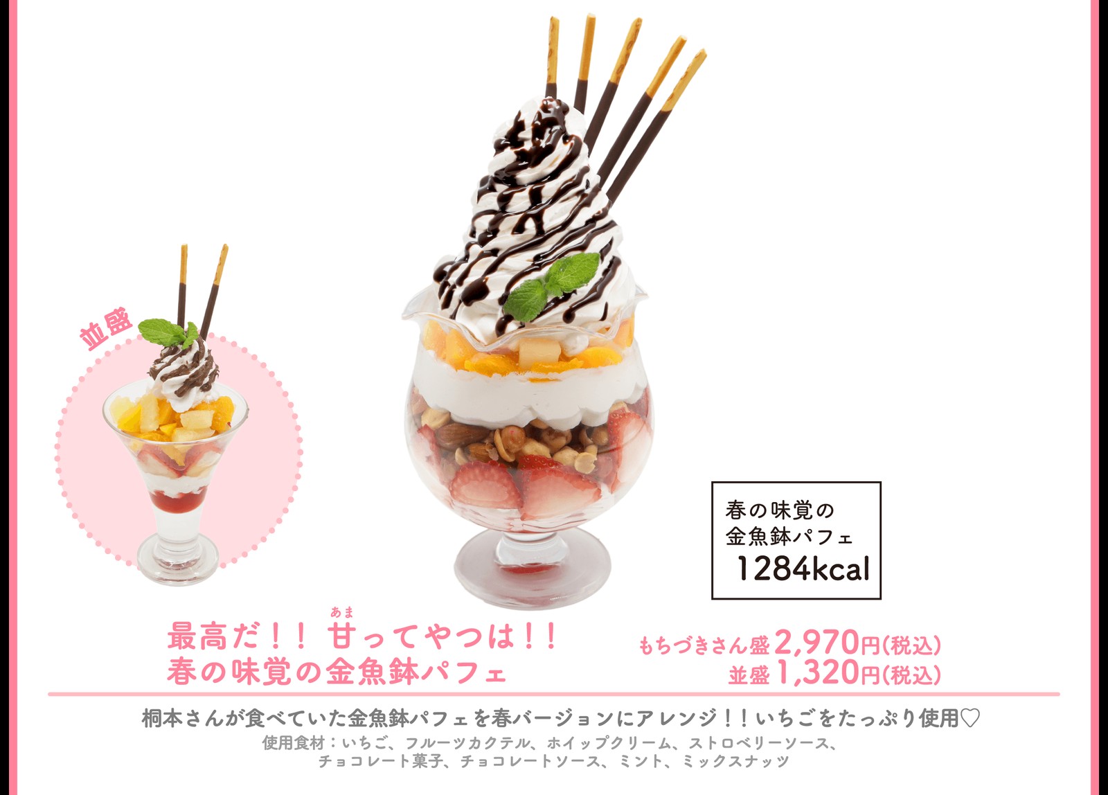 後半期間のコラボメニュー