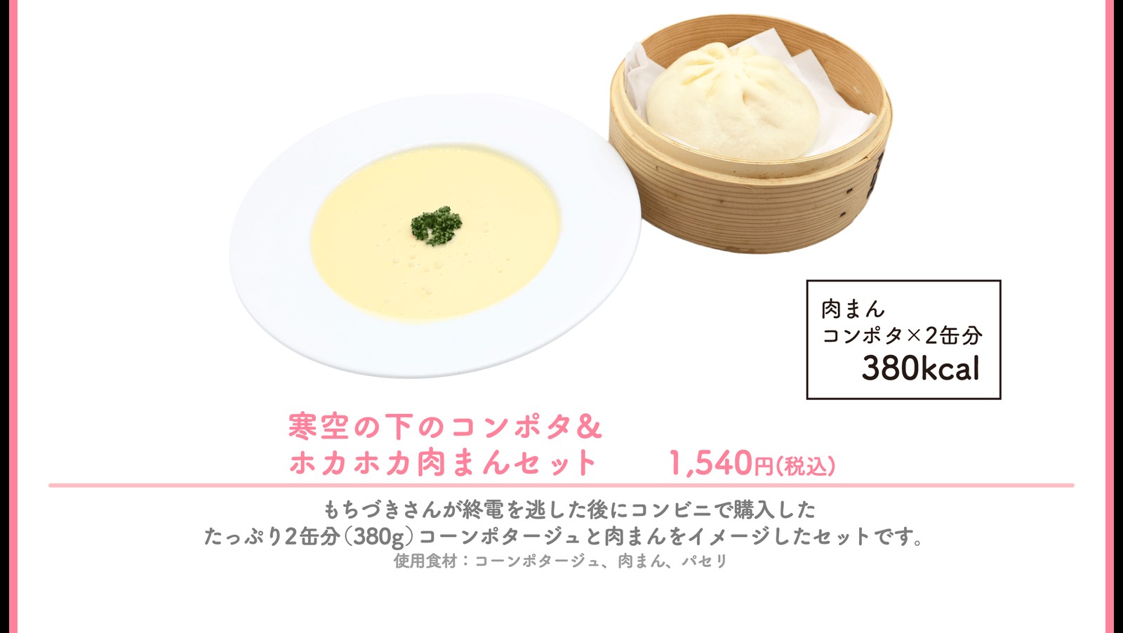 後半期間のコラボメニュー