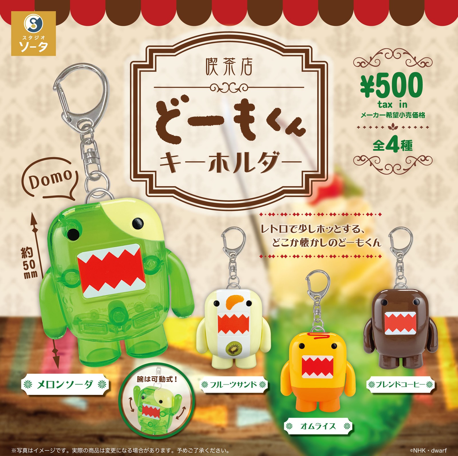 Domo-kun: “Coffee Shop Menu” Keychain Gacha Coming in March!