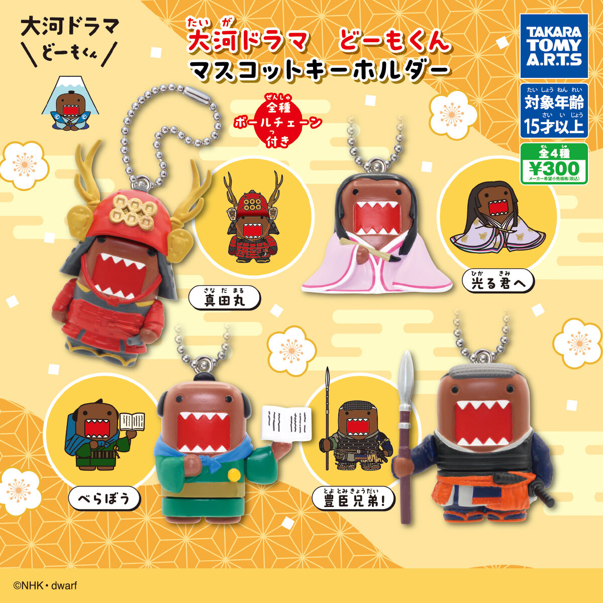 大河ドラマ どーもくん マスコットキーホルダー 10月より登場!