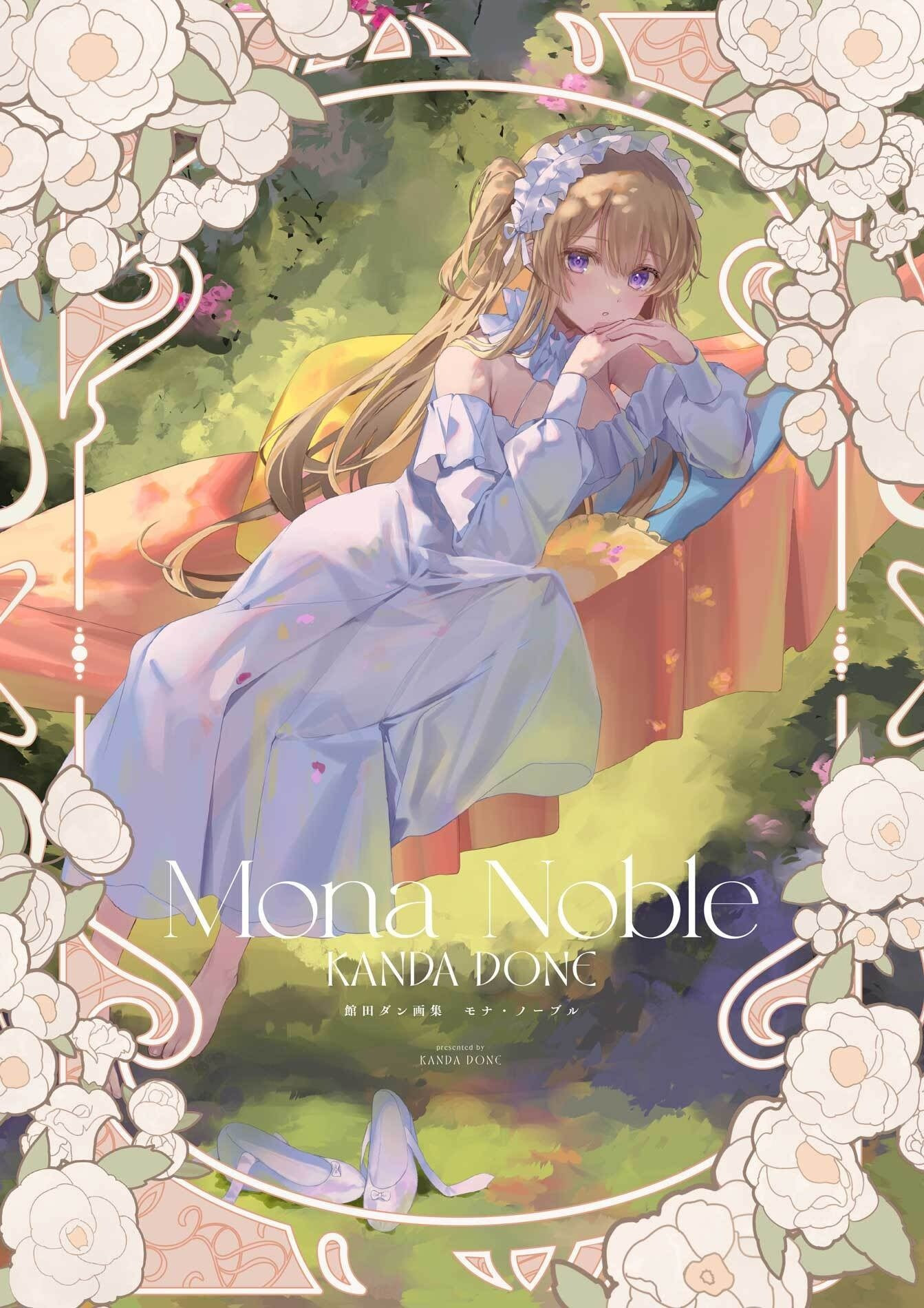 「館田ダン画集 モナ・ノーブル」2025年8月29日発売!