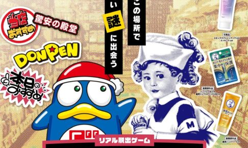 ドンキ × リアル脱出ゲーム 周遊謎解き 11月13日より開催!