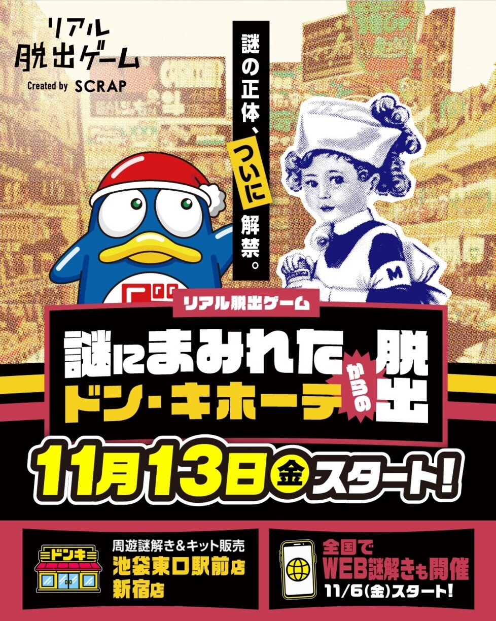 唐吉訶德 × 實境逃脫遊戲 從謎團籠罩的唐吉訶德中逃脫