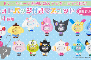 サンリオ フォトバッジ付きマスコット ドンキ系列店 8月6日発売!