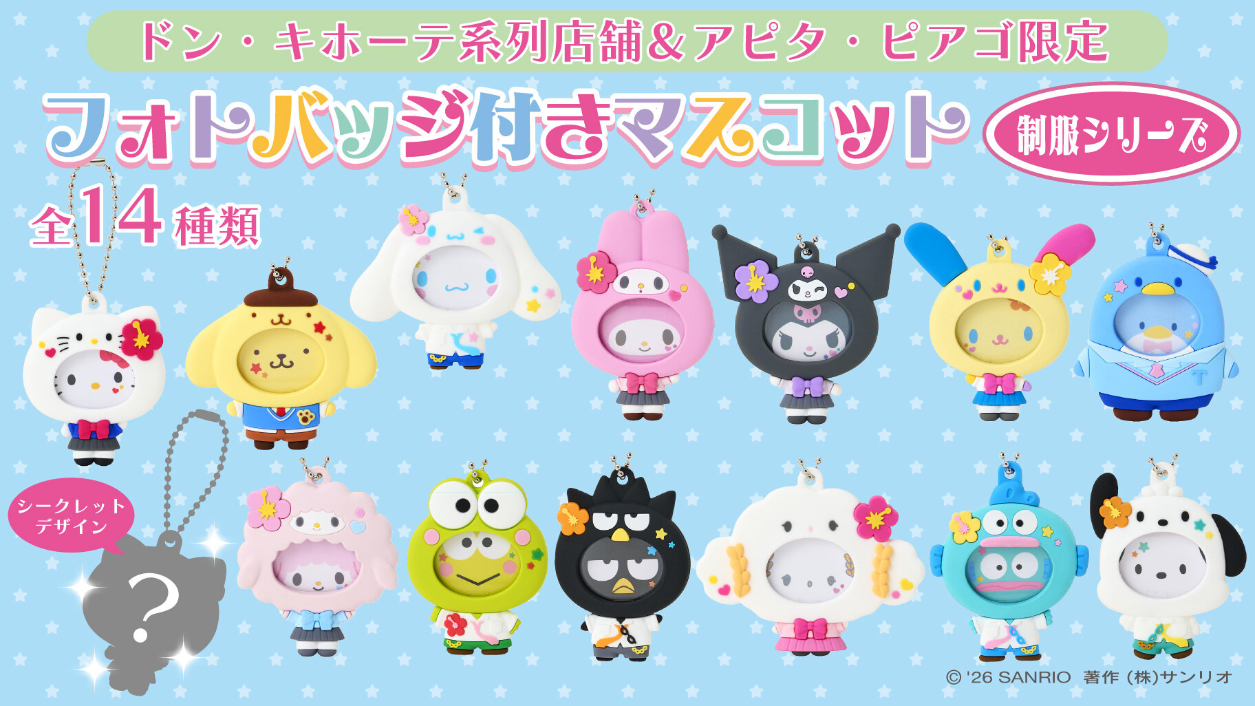 サンリオ フォトバッジ付きマスコット ドンキ系列店 8月6日発売!