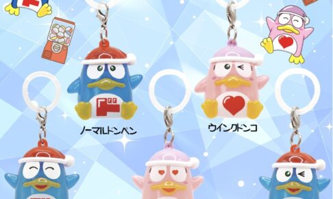 ドンペン・ドンコ めじるしキーホルダー カプセルトイ 10月より登場!