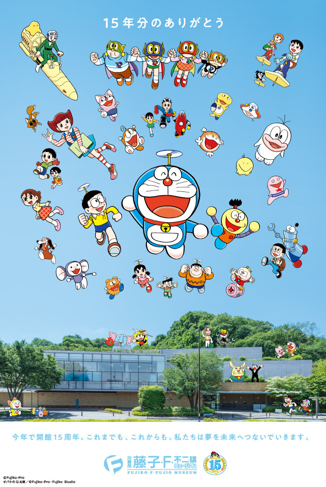 ドラえもん 藤子ミュージアム15周年 9月3日より記念企画スタート!