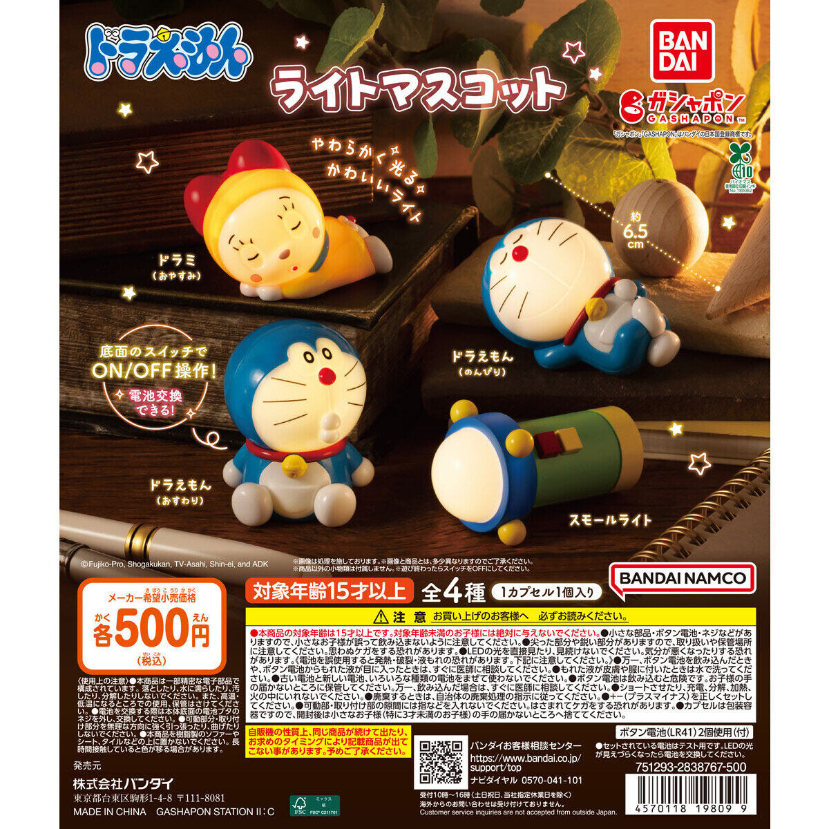 ドラえもん ライトマスコット カプセルトイ 9月第3週より登場!