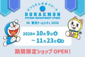ドラえもん未来デパート in 東京ドームシティ 10月9日より登場!