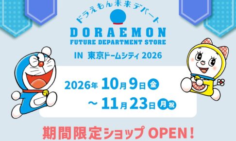 ドラえもん未来デパート in 東京ドームシティ 10月9日より登場!