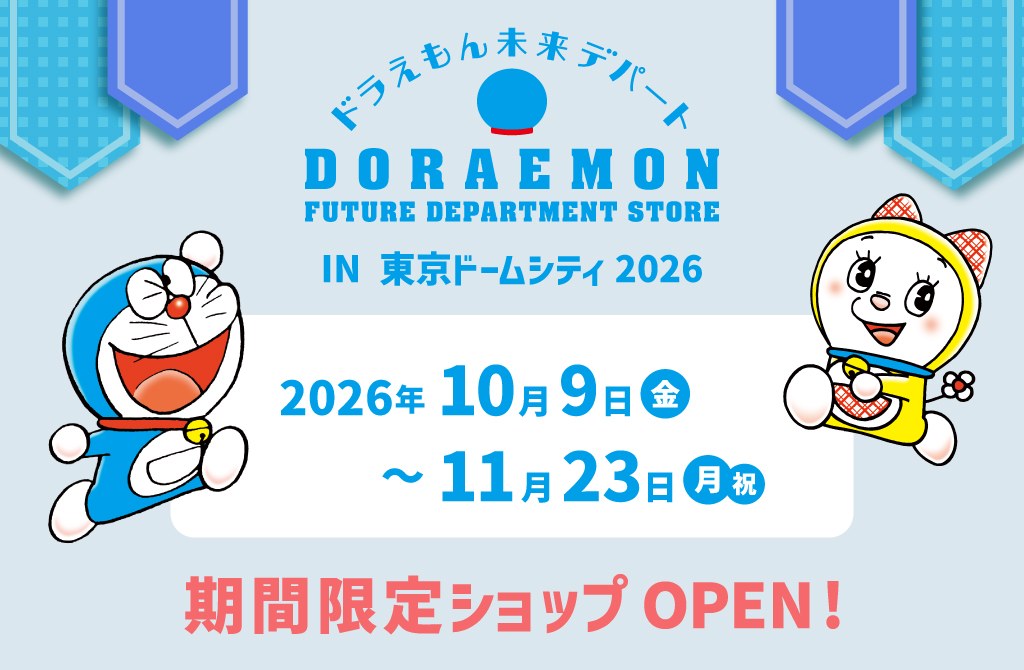 ドラえもん未来デパート in 東京ドームシティ 10月9日より登場!