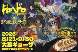ドロヘドロ Season2 × 紅虎餃子房 8月21日よりコラボ第2弾開催!