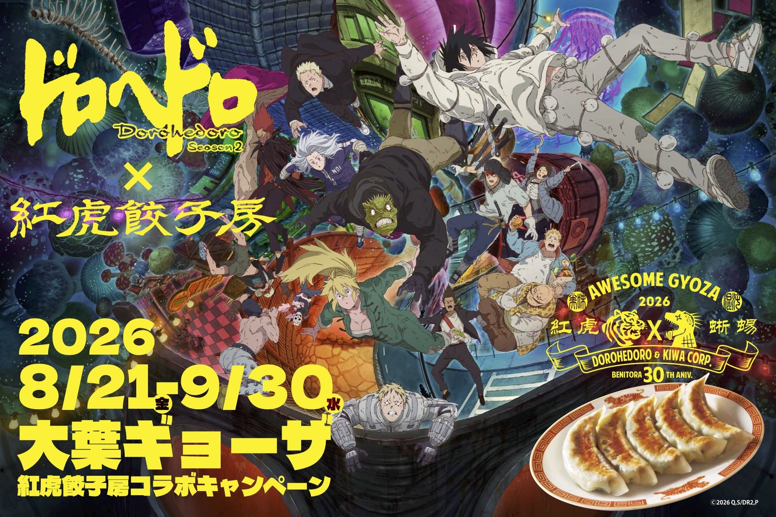 ドロヘドロ Season2 × 紅虎餃子房 8月21日よりコラボ第2弾開催!