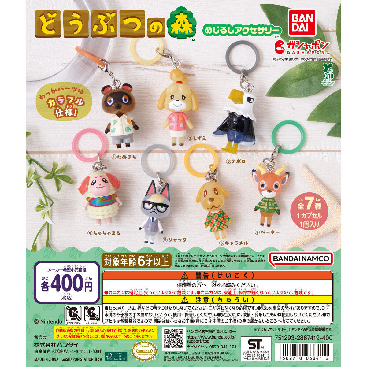 どうぶつの森 めじるしアクセサリー しずえら全7種 10月第5週発売!
