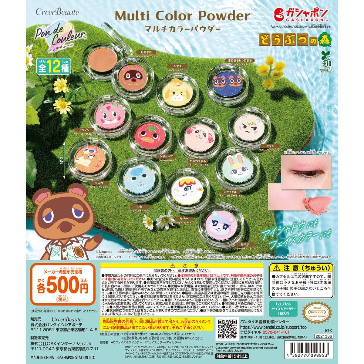 どうぶつの森 マルチカラーパウダー 全12種 9月ガシャポンに登場!