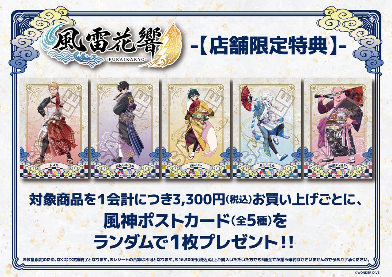 風雷花響 購入特典 風神ポストカード