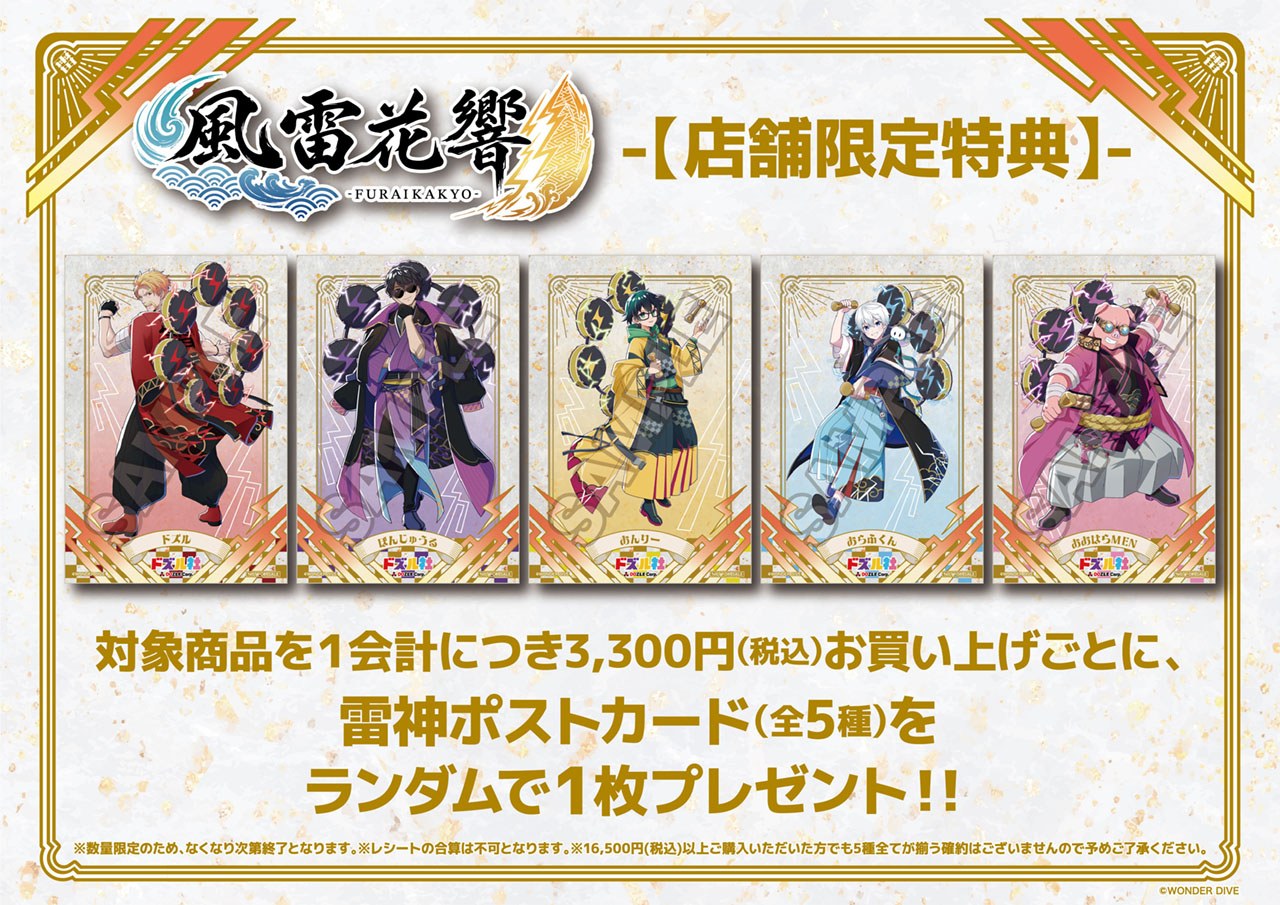 風雷花響 購入特典 雷神ポストカード