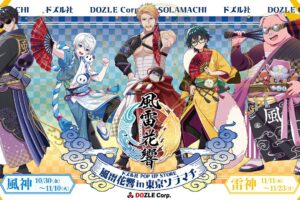 Dozuru Co., Ltd. "Fūrai Kakyō" Pop-Up Event at Tokyo Solamachi Starts October 30!
