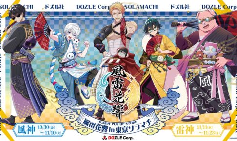 ドズル社 風雷花響 POP UP in 東京ソラマチ 10月30日より開催!