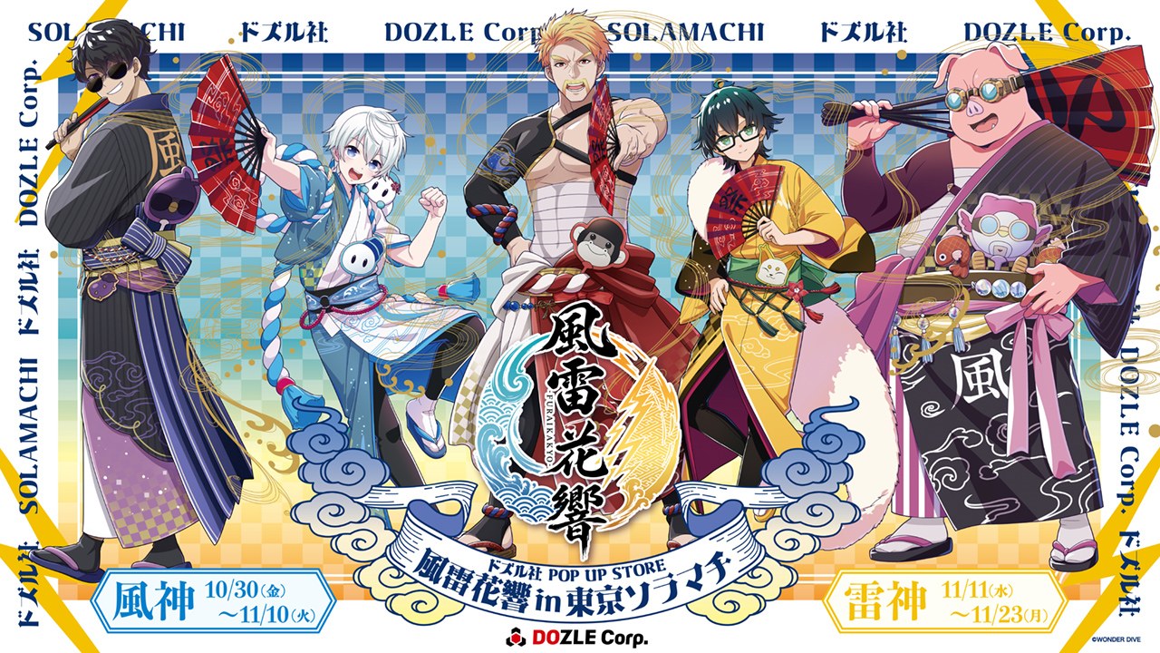 ドズル社 風雷花響 POP UP in 東京ソラマチ 10月30日より開催!