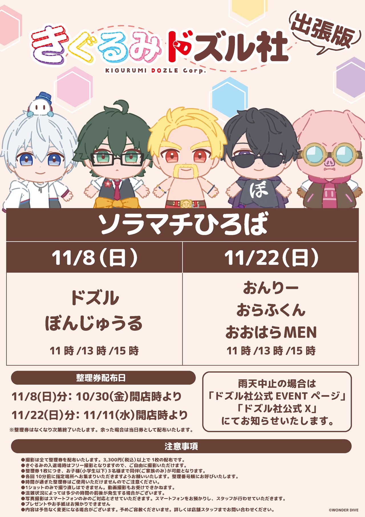 きぐるみドズル社 出張版 ソラマチひろば グリーティング