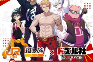 ドズル社 × 推し旅 コラボキャンペーン 9月11日より開催!