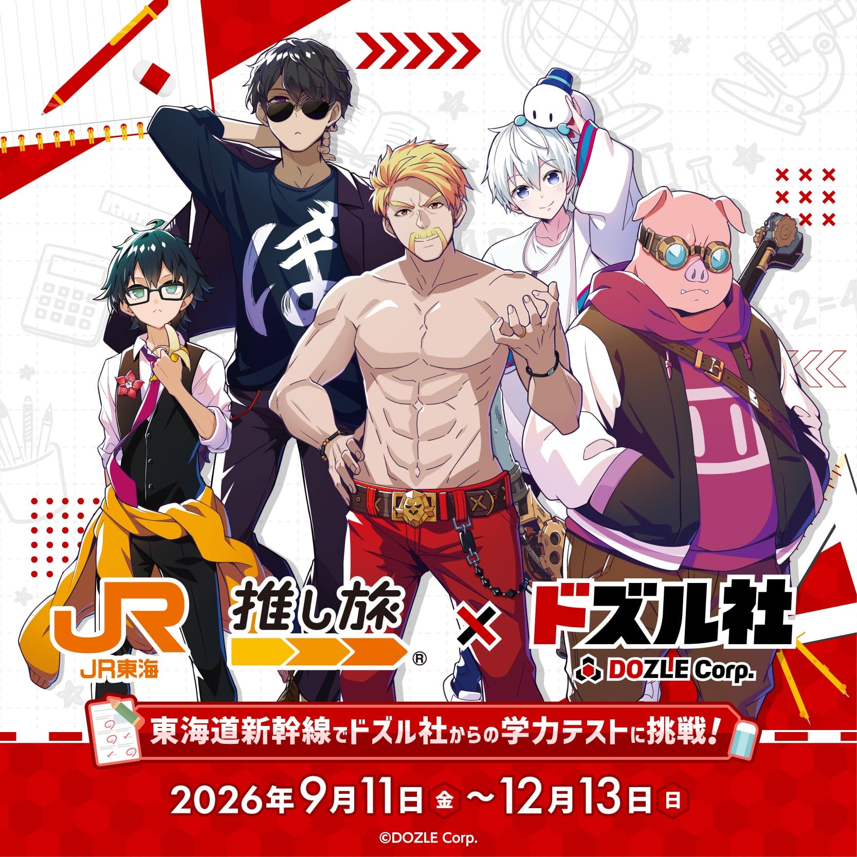 ドズル社 × 推し旅 コラボキャンペーン 9月11日より開催!