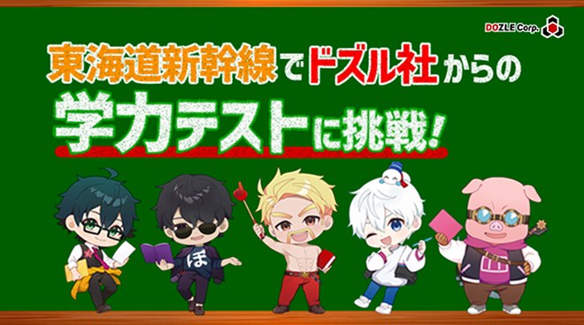 ドズル社学力テスト in 東海道新幹線