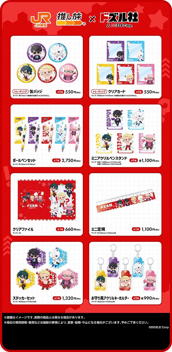 推し旅 × ドズル社 コラボグッズ一覧