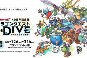ドラゴンクエスト 40周年記念展 in 大阪 1月26日より開催!