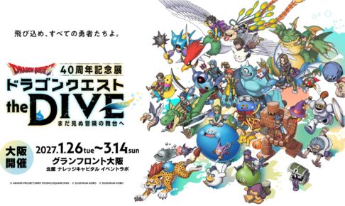 ドラゴンクエスト 40周年記念展 in 大阪 1月26日より開催!
